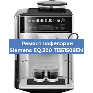 Ремонт клапана на кофемашине Siemens EQ.300 TI351509EN в Ростове-на-Дону